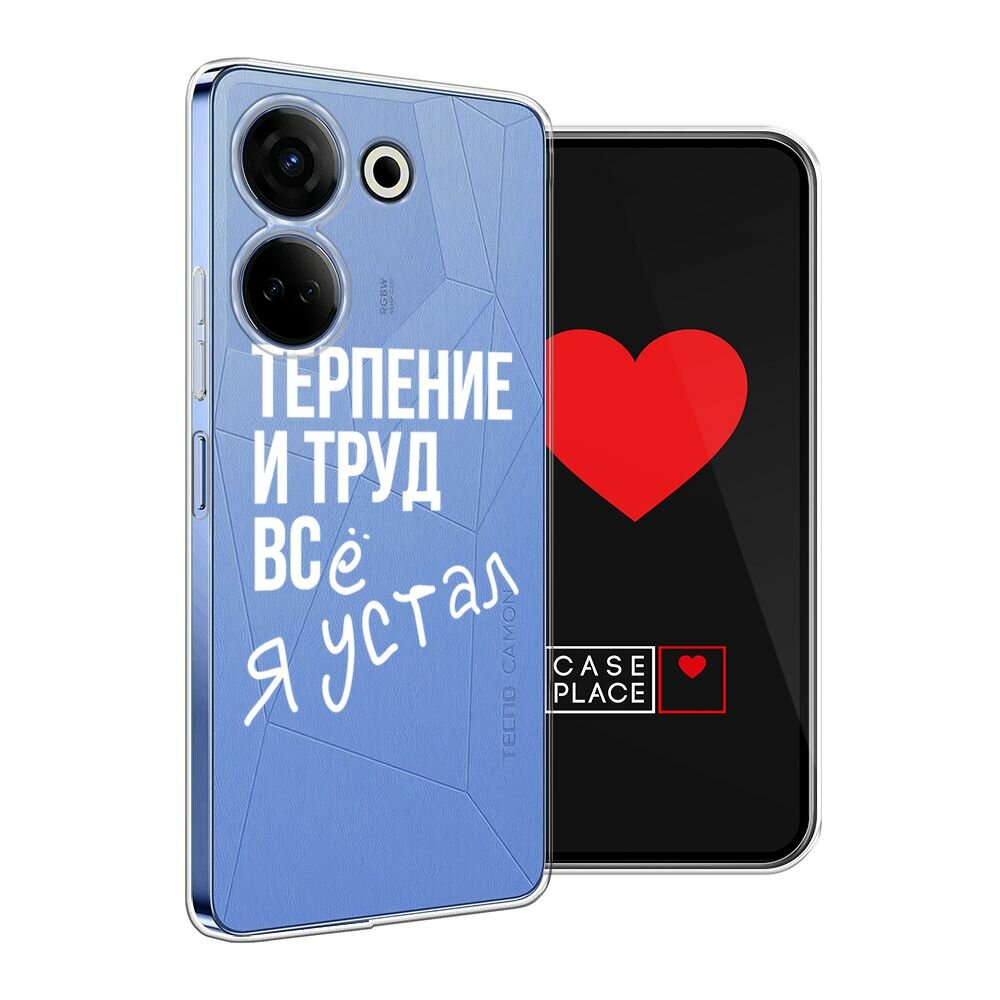 Чехол на Tecno Camon 20/20 Pro 4G / Текно Камон 20/20 Pro 4G с принтом "Упорный труд", прозрачный — фото 1