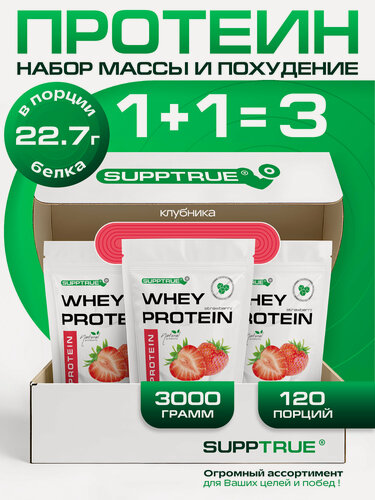 Изображение товара Протеин сывороточный Supptrue, для похудения, для набора мышц, 3 кг, клубника