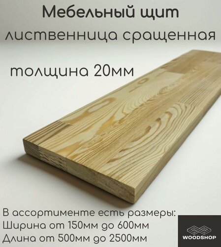 Изображение товара Мебельный щит деревянный WOODSHOP 20х500х2250 мм лиственница сращенная сорт АВ