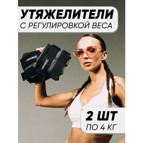 Разборные утяжелители для ног и рук UPFORCE, оливковый 2 шт по 4 кг