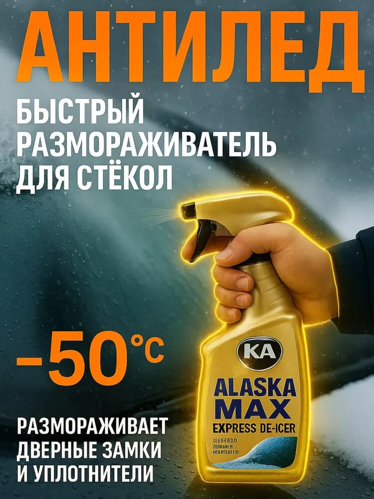 Антилед для стекол автомобиля