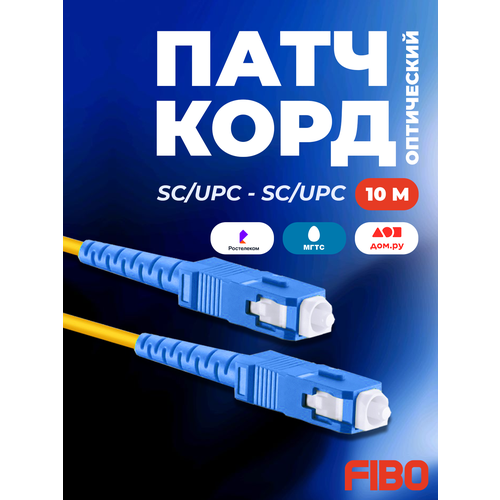 Патч-корд оптический 10м SC (UPC)-SC (UPC) G.652D 3мм simplex (9/125мкм) LSZH - 10м
