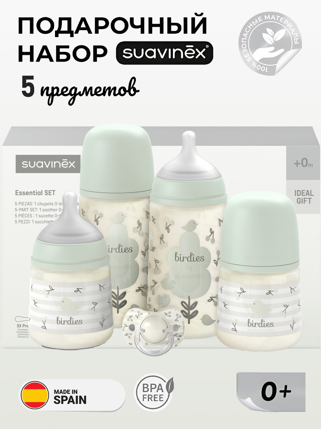 Подарочный набор бутылочек и аксессуаров Suavinex welcome baby Berdies
