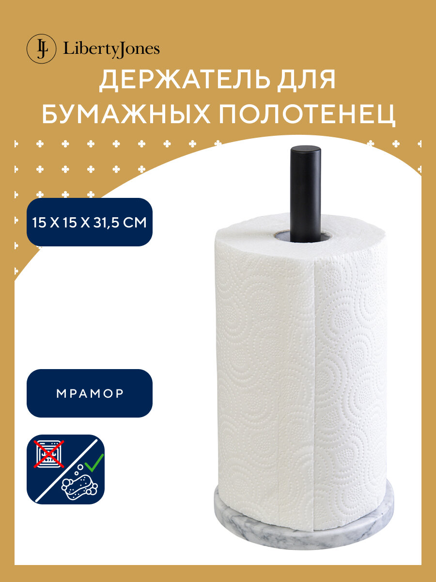 Держатель для бумажных полотенец Marm 31,5 см металлический с мраморным основанием Liberty Jones, LJ000033