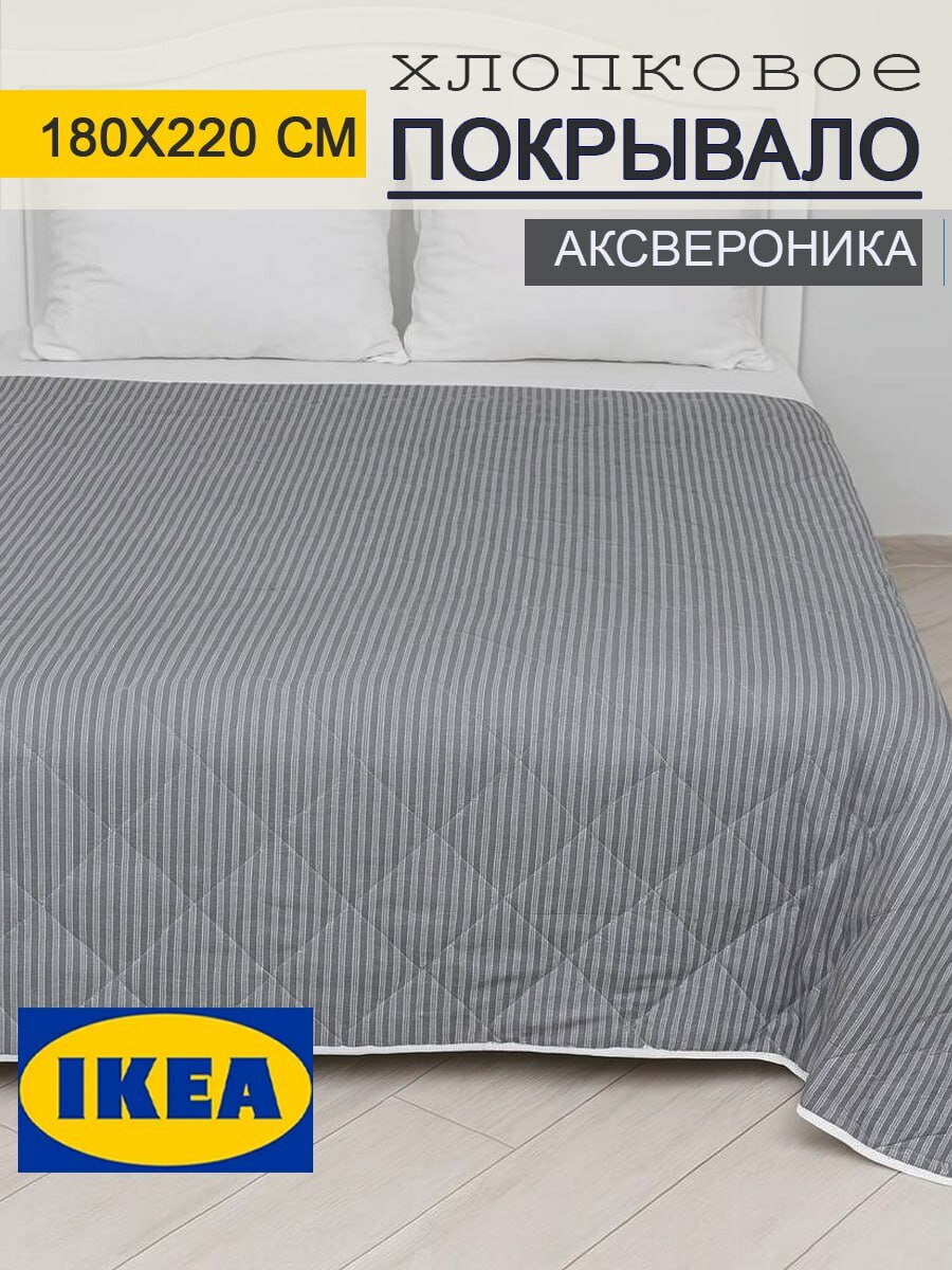 Покрывало на кровать IKEA 