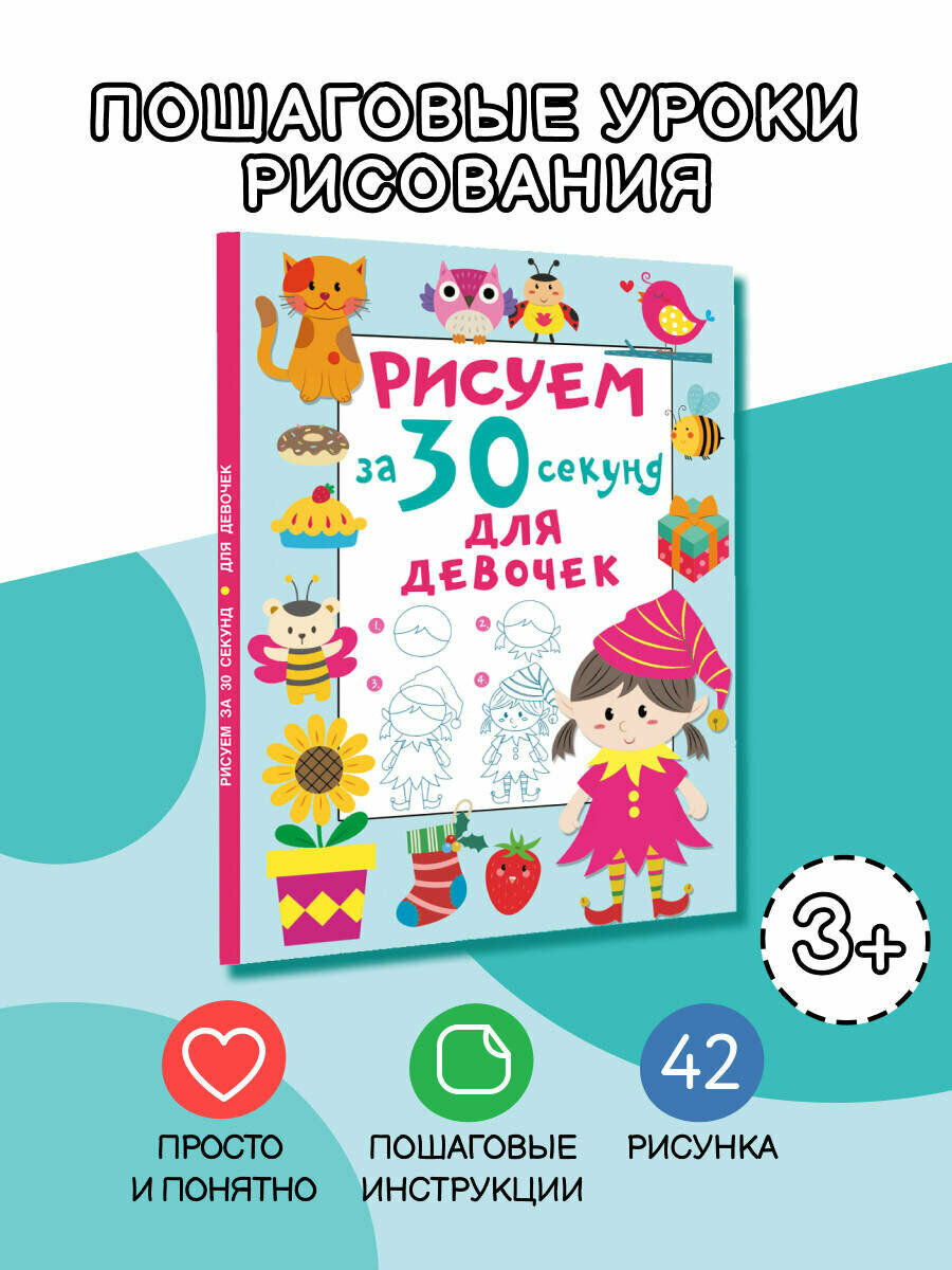 Книга АСТ "Рисуем за 30 секунд" для девочек развивающая пошаговые инструкции