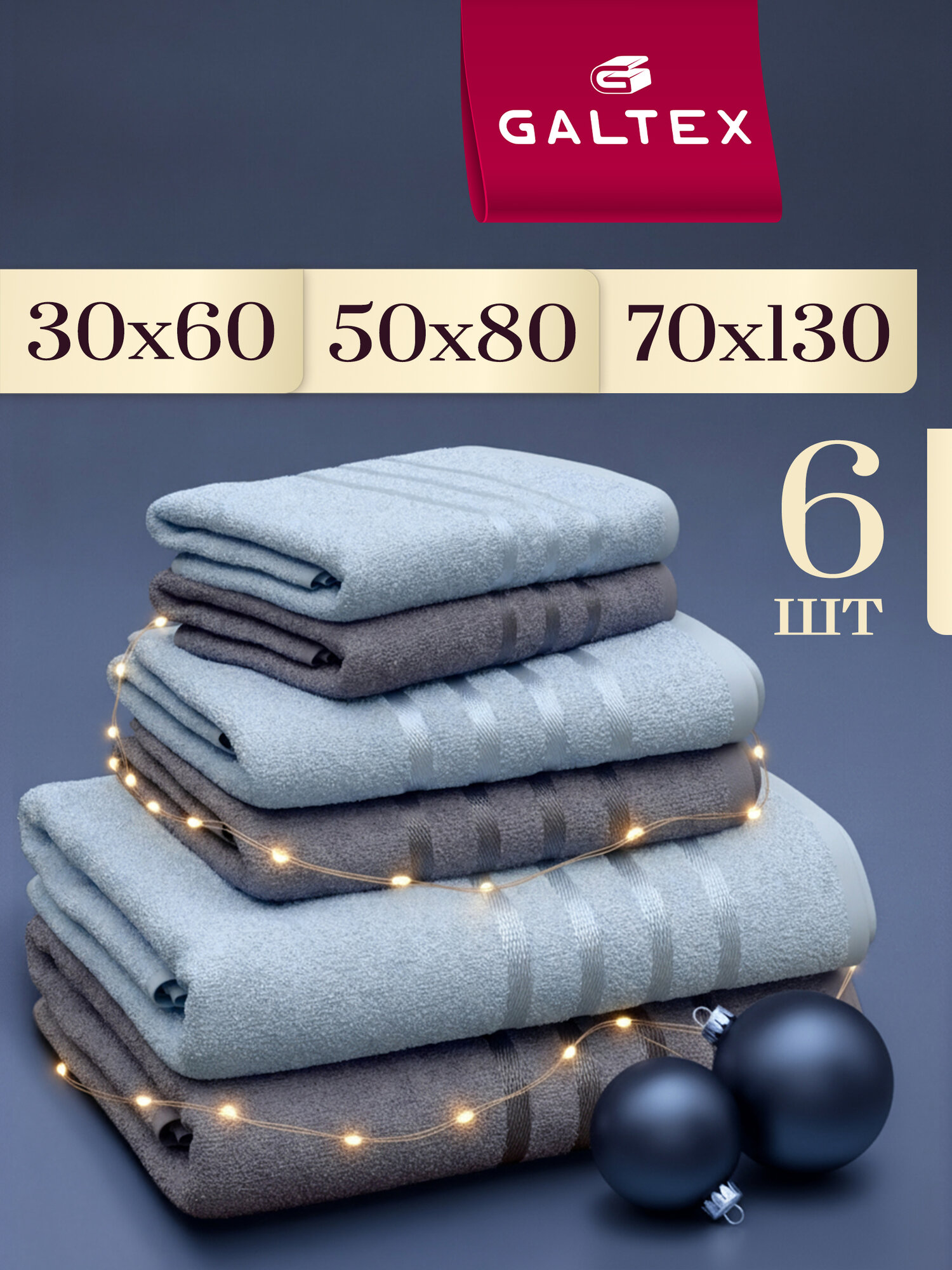 Полотенце махровое 6 шт 30х60 2шт; 50х80 2 шт; 70х130 2 шт Galtex Классико Голубой/Серый