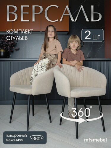 Изображение товара Комплект стульев с поворотным механизмом 360 градусов Версаль бежевые, стулья кухонные 2 штуки