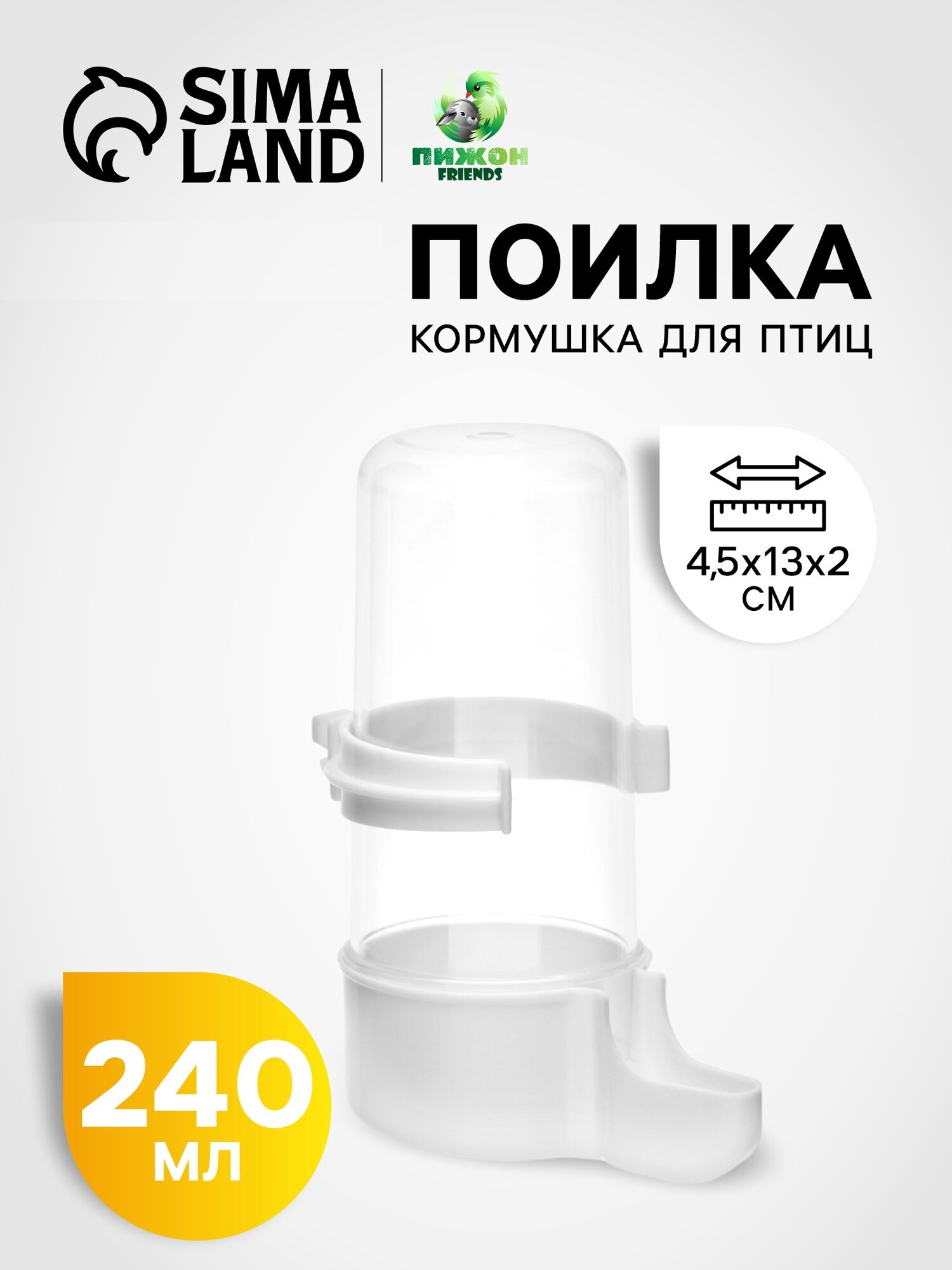 Поилка для птиц Пижон для дома и питомника пластик белая компактная 6х13.5см 240мл