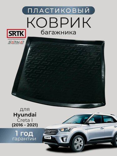 Изображение товара Коврик багажника пластиковый для Hyundai Creta I (2016-2021)/Хендай Крета 1 SRTK/сртк