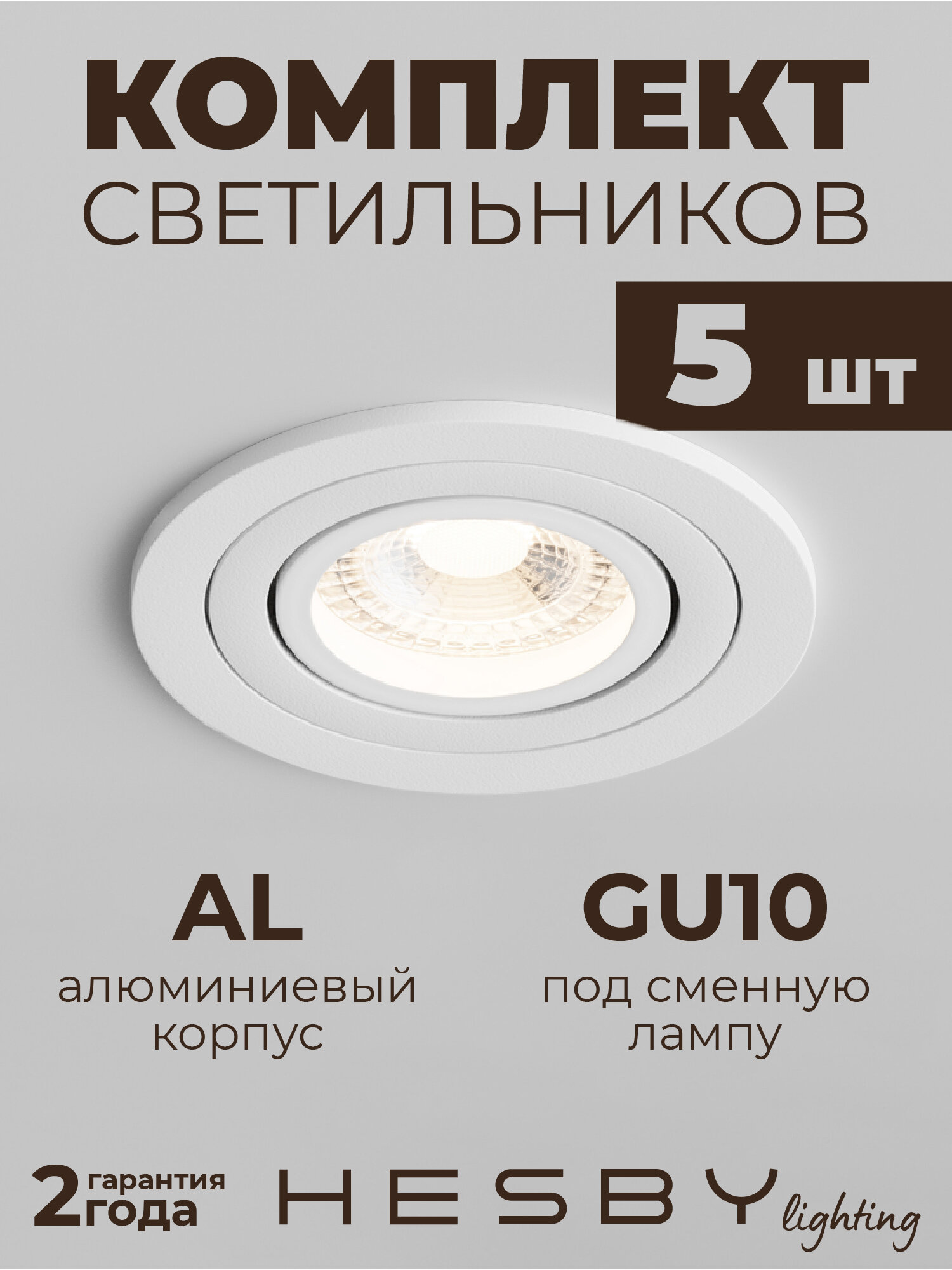 Встраиваемый светильник Hesby Breeze HSBL_0097 IP20,50Вт, GU10, белый (комплект 5 шт)
