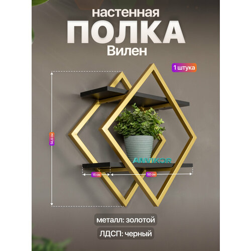 фото Настенная полка металлическая ромб в стиле лофт лдсп вилен золотой/черный anvikor