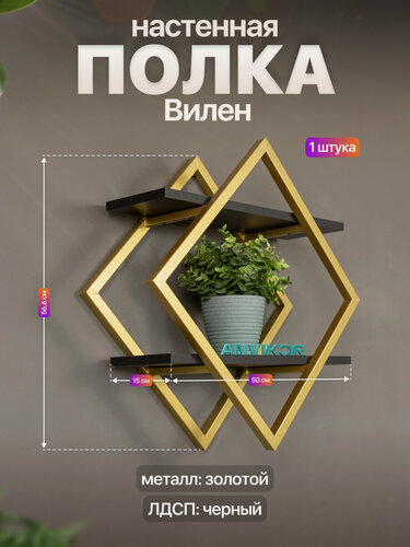 Изображение товара Настенная полка металлическая ромб в стиле лофт ЛДСП Вилен золотой/черный