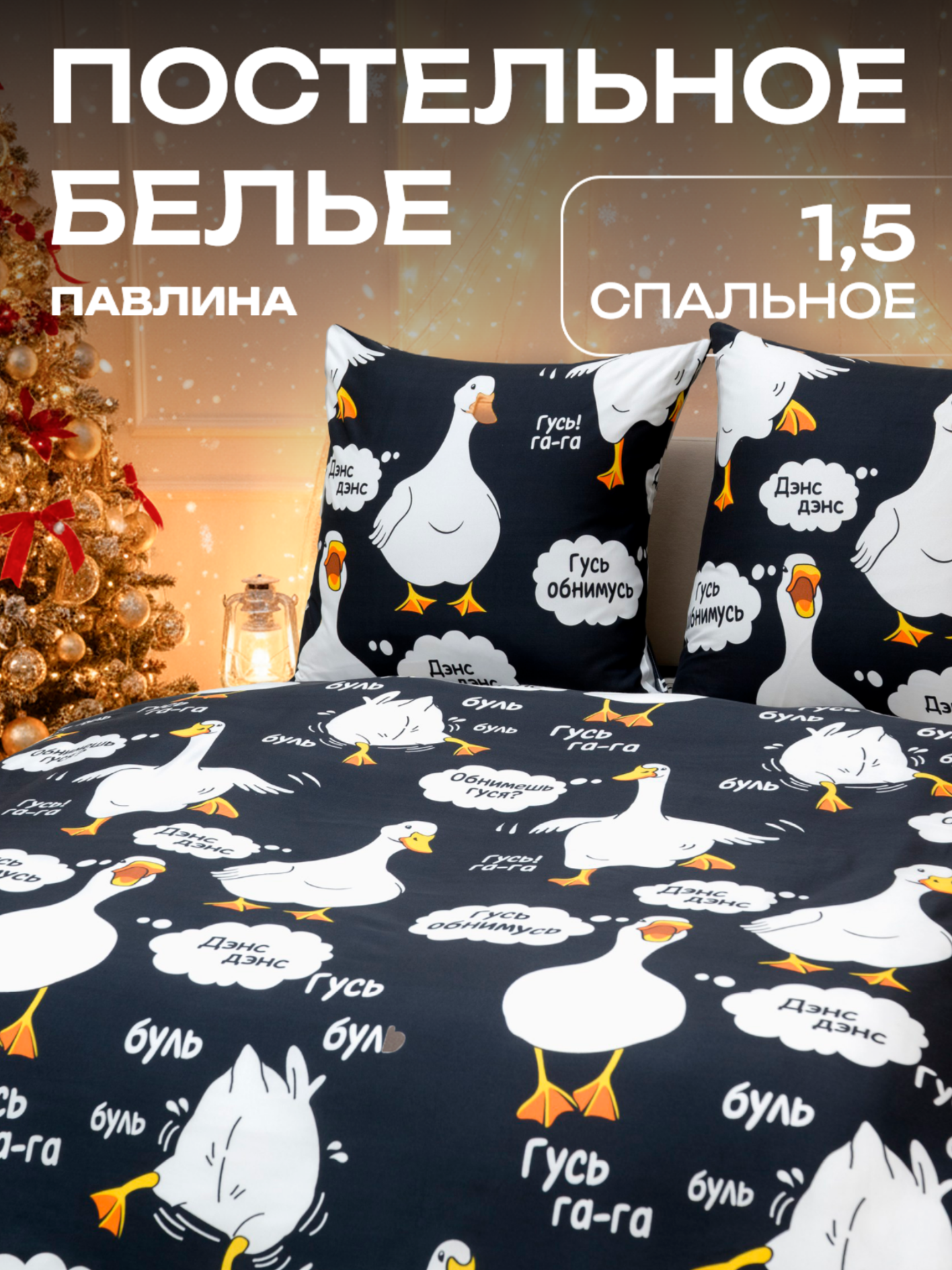Постельное белье 1.5 спальное Павлина Гусь черный Полисатин наволочки 70x70