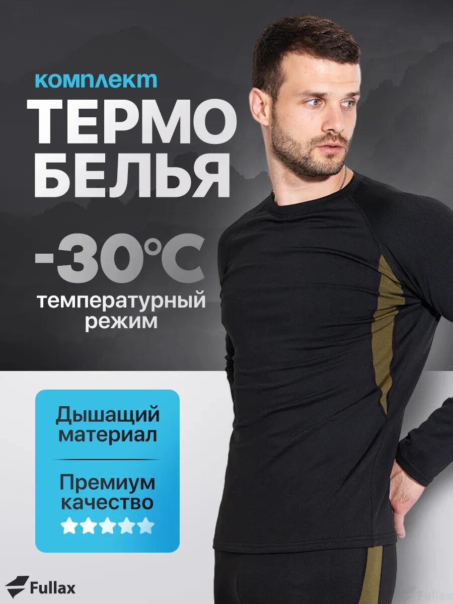 Комплект термобелья