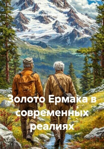 Золото Ермака в современных реалиях [Цифровая книга]