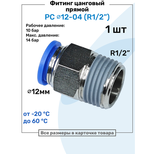 фото Фитинг прямой пневматический, штуцер цанговый pc 12-04 (1/2"), пневмофитинг nbpt