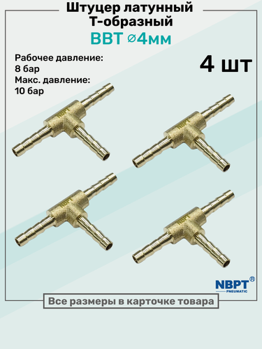 Изображение товара Штуцер-тройник "елочка" латунный BBT 4мм, Т-образный Пневмоштуцер NBPT, Набор 4шт