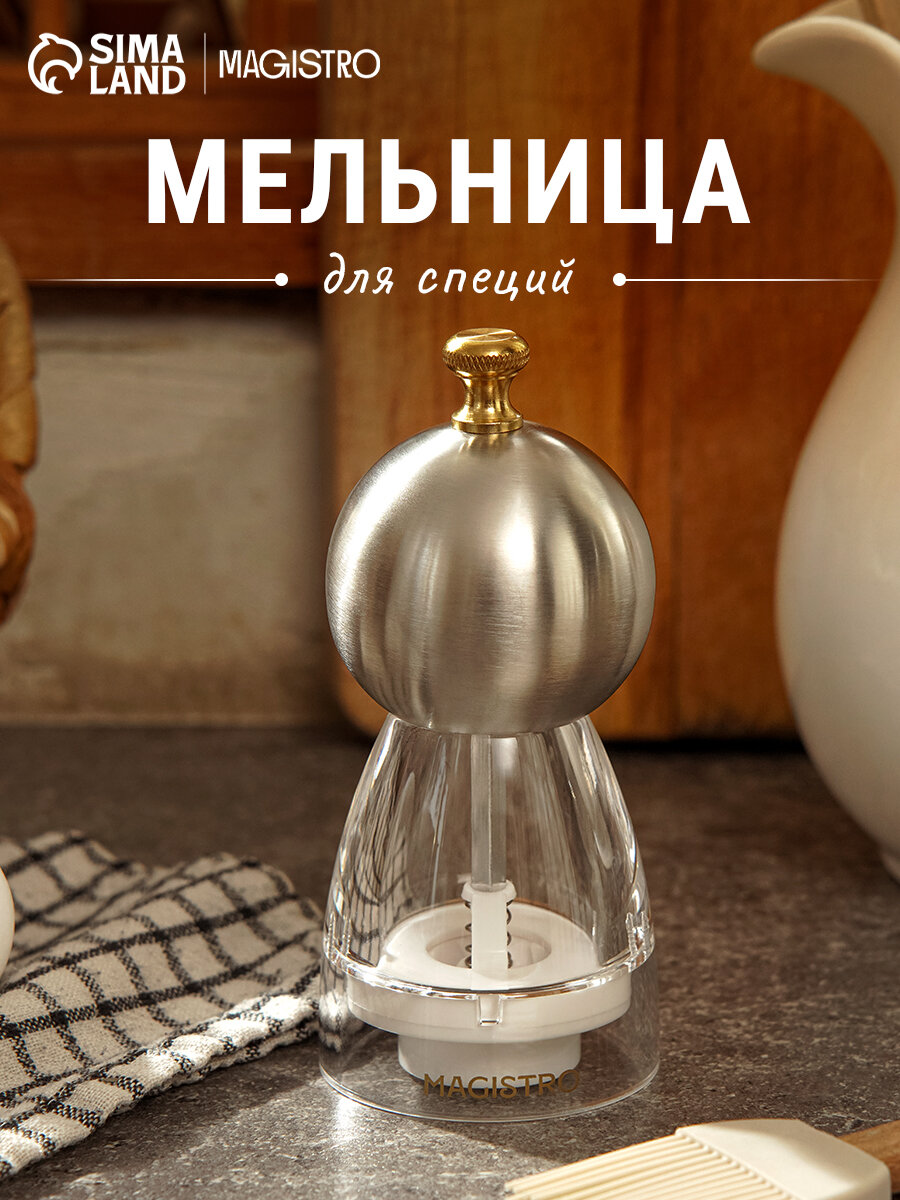 Мельница для специй Magistro 