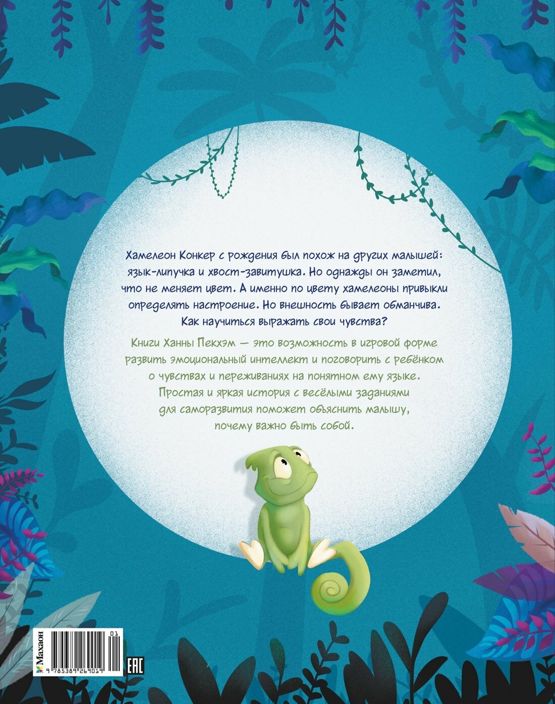 Хамелеончик Конкер изучает эмоции — фото 1