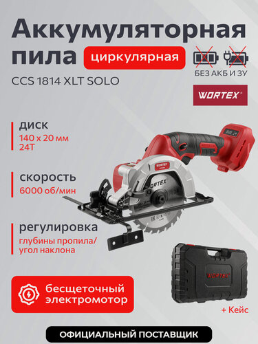 Изображение товара Пила циркулярная дисковая аккумуляторная WORTEX CCS 1814 ALL1 SOLO Без АКБ и ЗУ в кейсе (0329268)