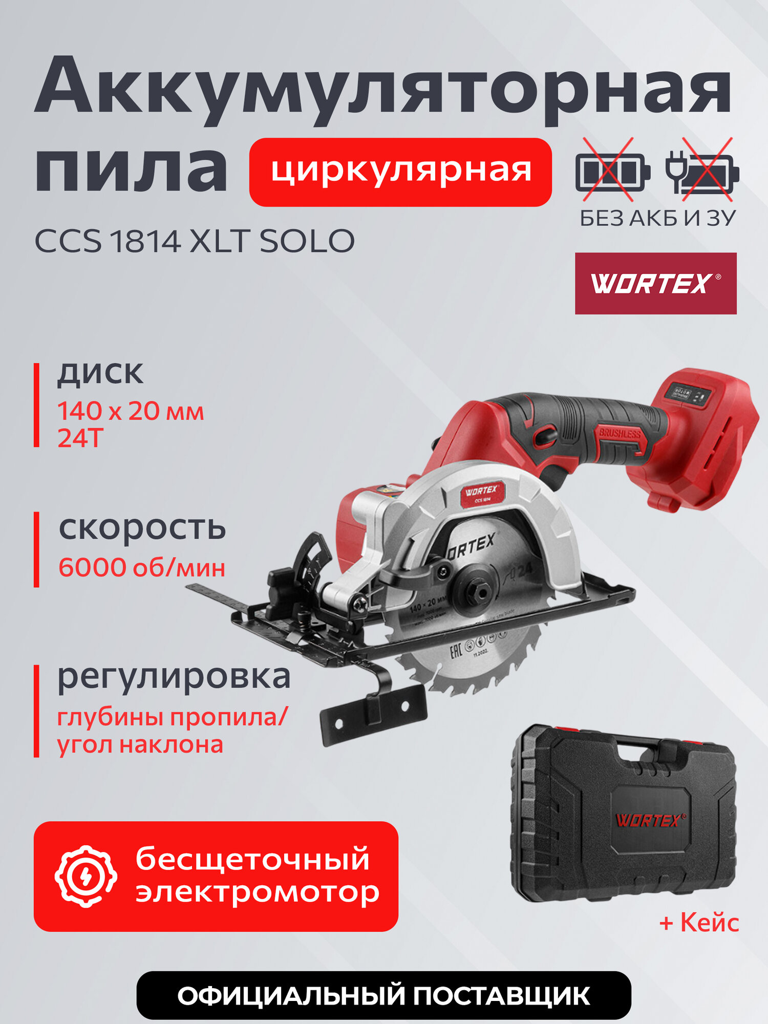 Пила циркулярная дисковая аккумуляторная WORTEX CCS 1814 ALL1 SOLO Без АКБ и ЗУ в кейсе (0329268)