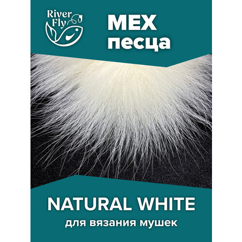 Мех песца крашенный, цвет NATURAL WHITE для вязания лососевых мушек, стримеров