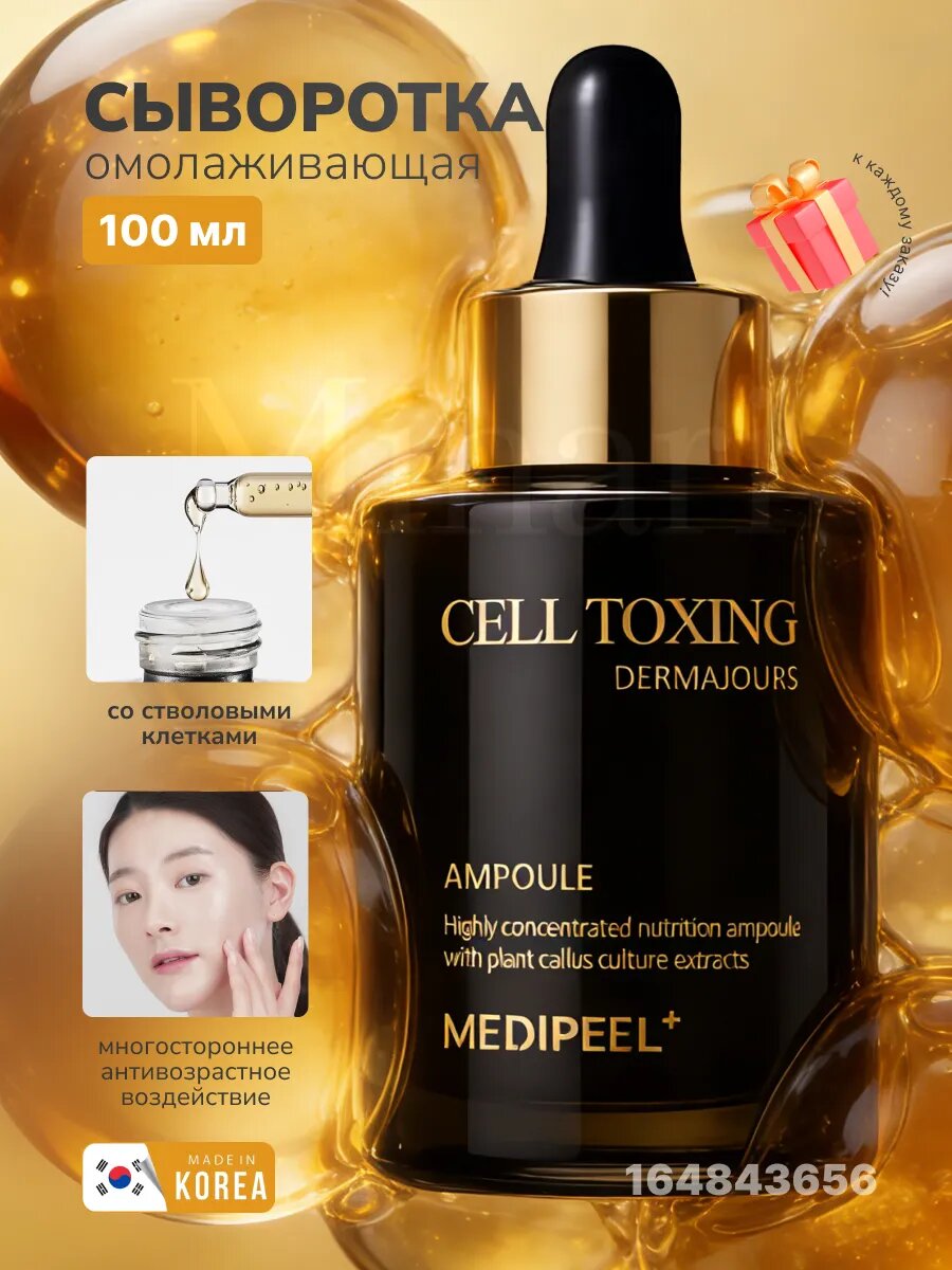 Ампульная сыворотка MEDI-PEEL "Cell Toxing Dermajours", омолаживающая, со стволовыми клетками, 100мл