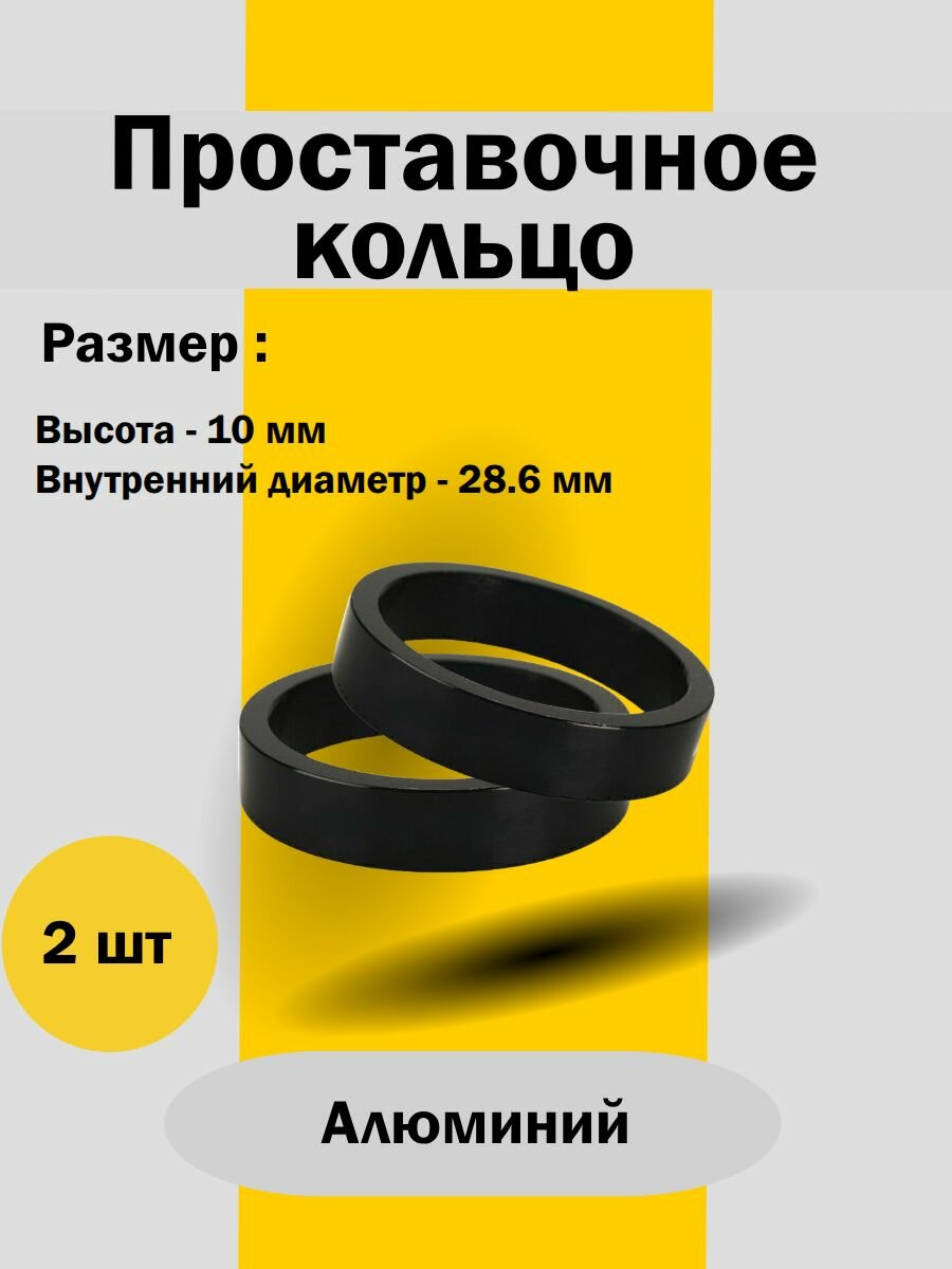 Кольцо проставочное L10мм, ф28.6мм, AL, чёрное 2 шт.