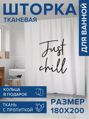 Изображение товара Штора для ванной тканевая 180х200 водоотталкивающая, занавеска в душевую "Просто остынь", JoyArty