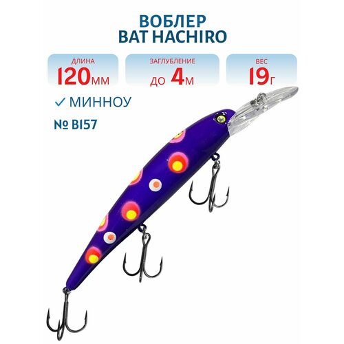 Воблер BAT HACHIRO (V) BT010 120 мм, 19 гр, заглубление 4 м, цвет #B157