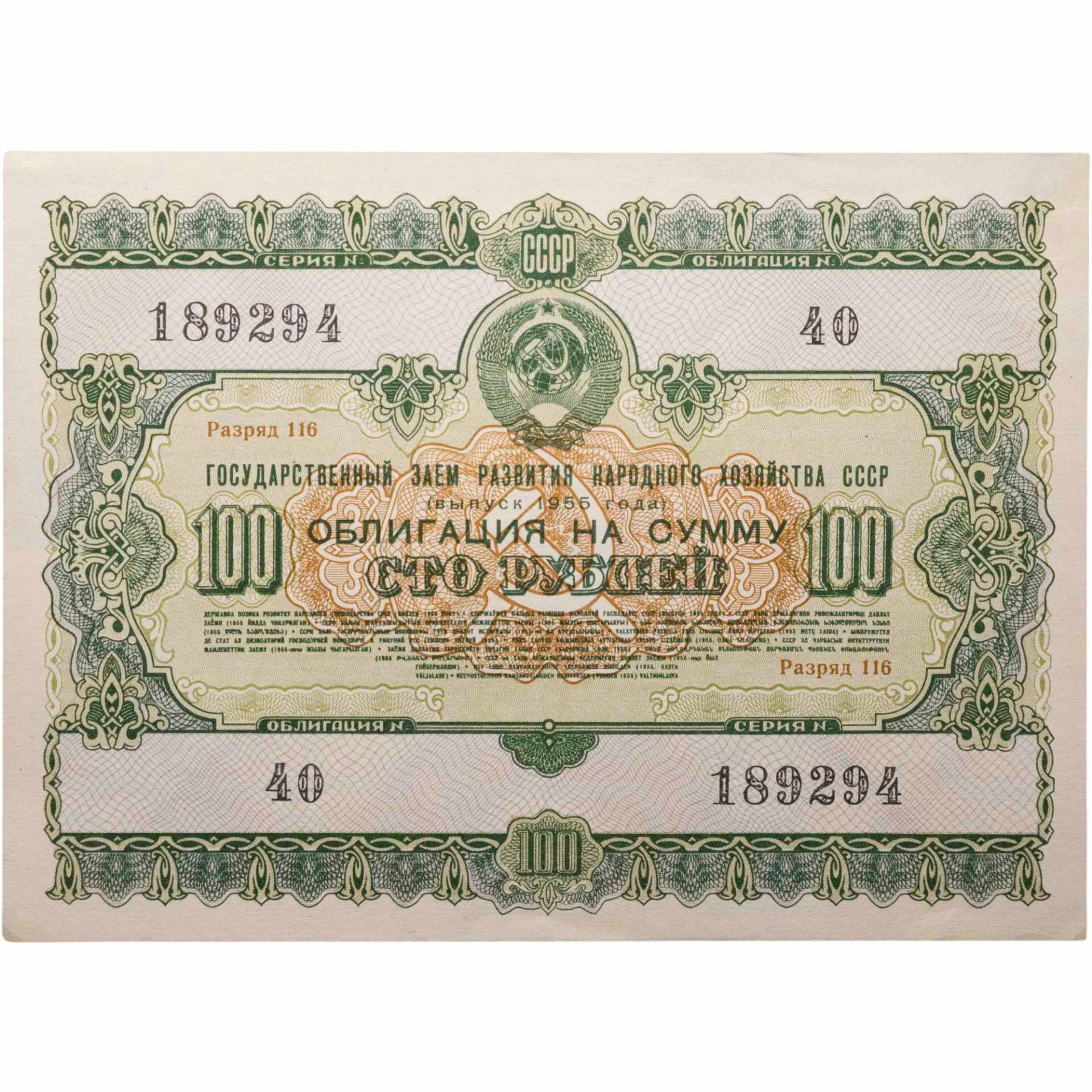 Облигация 100 рублей 1955 1975 Государственный заем развития народного хозяйства СССР