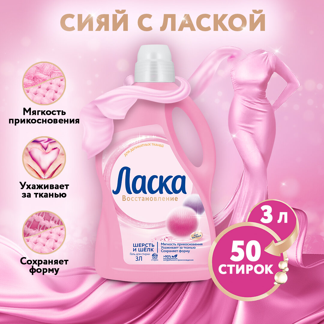 Гель для стирки Ласка «Шерсть и шёлк», 3 л