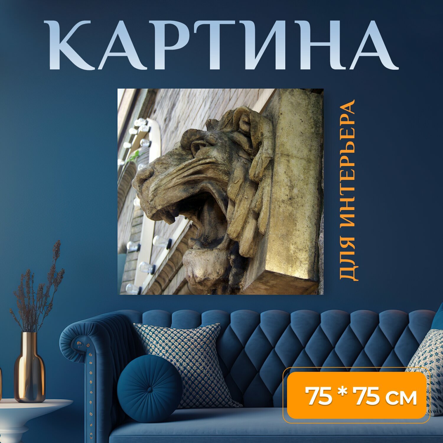 Картина на холсте "Статуя, лев, голова" на подрамнике 75х75 см. для интерьера