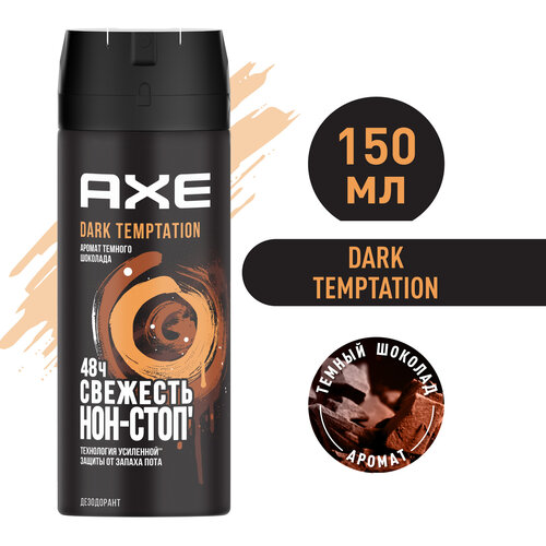 Мужской дезодорант спрей AXE Dark Temptation Тёмный шоколад, защита 48 часов 150 мл гель для душа axe dark temptation темный шоколад защита от запаха пота на 12 часов 610мл х 3шт