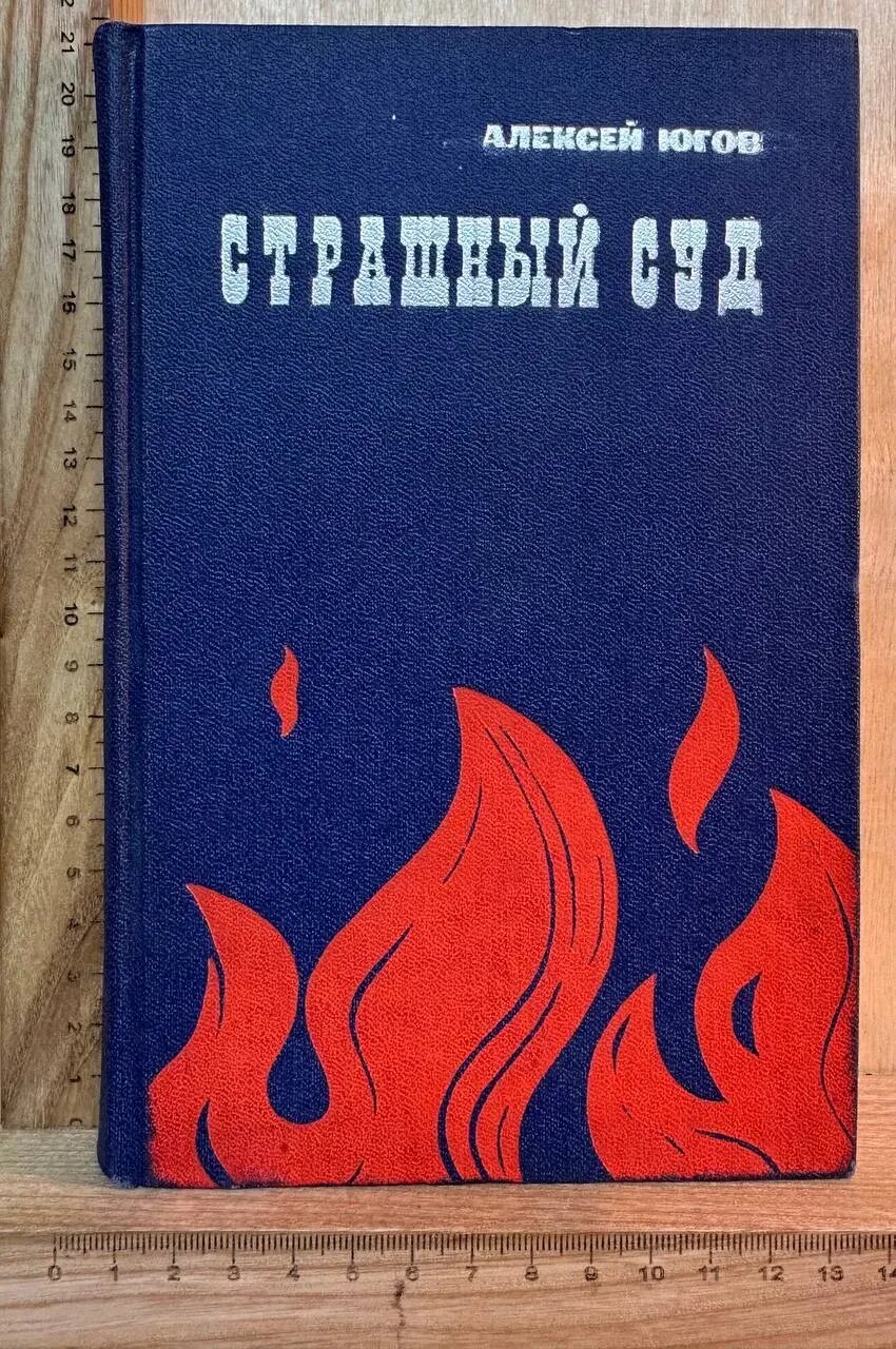 Страшный суд