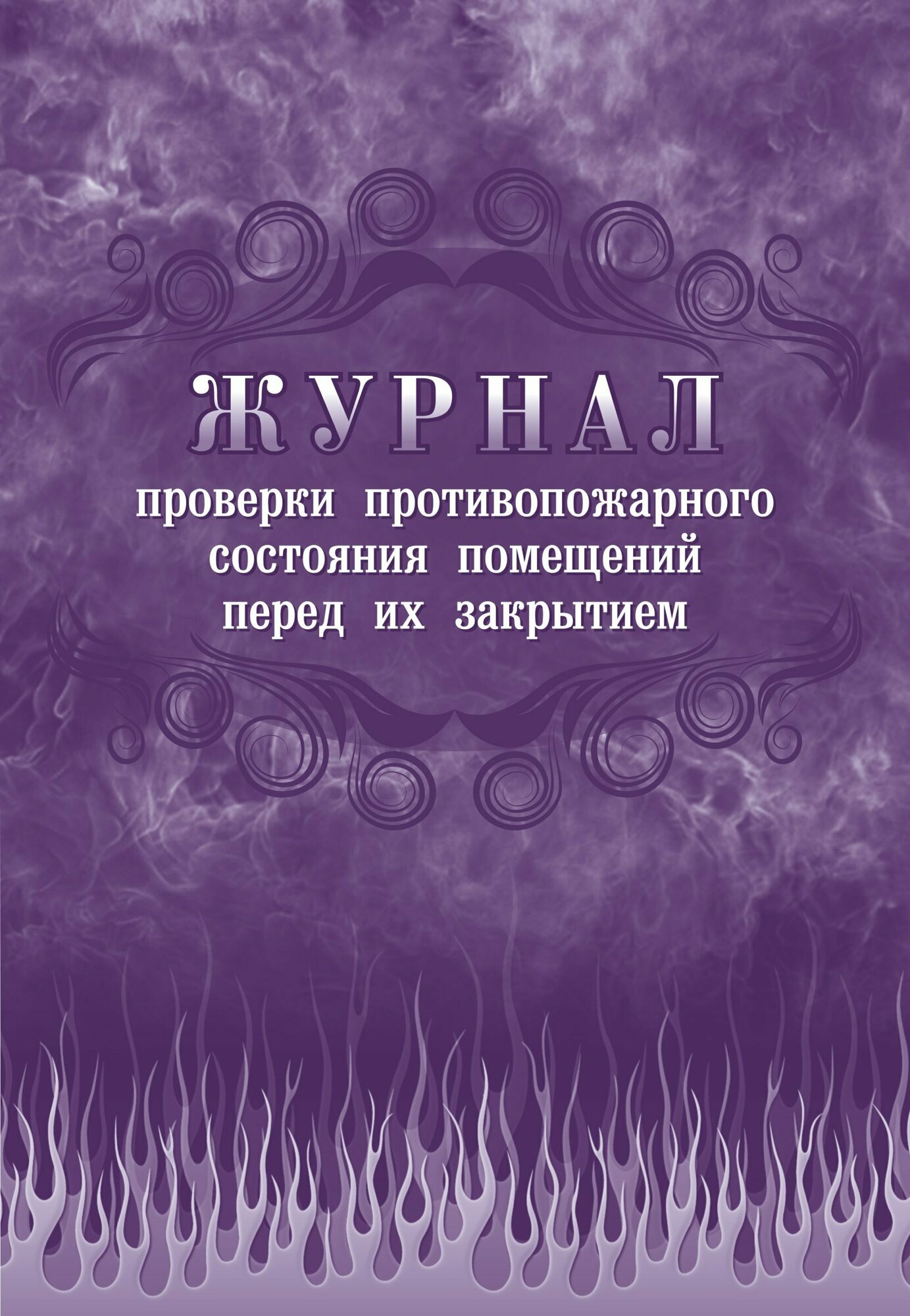 Журнал проверки противопожарного состояния помещений перед их закрытием Attache 64 листа