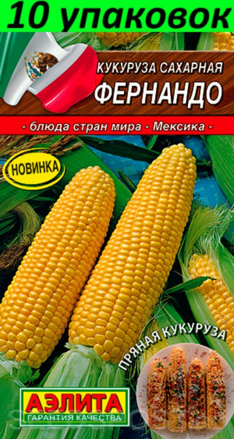 Семена Кукуруза Фернандо сахарная раннеспелая 10уп по 7г (Аэлита)