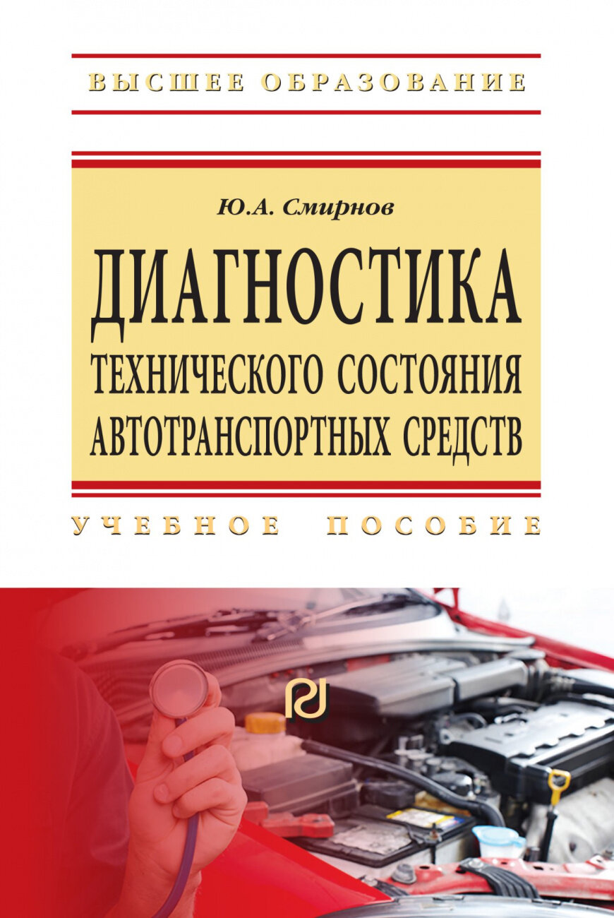 Диагностика технического состояния автотранспортных средств. Учебное пособие - фото №1