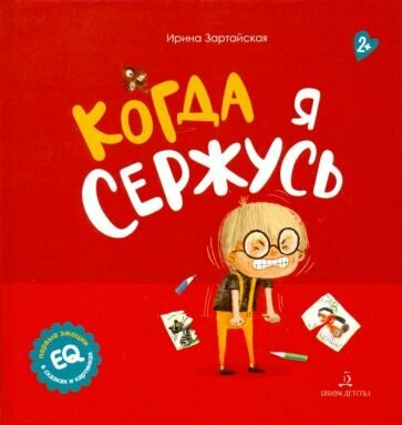 Когда я сержусь (Ирина Зартайская) - фото №5