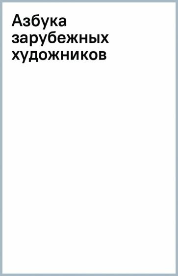 Азбука зарубежных художников (Василиади Оксана Юрьевна) - фото №6
