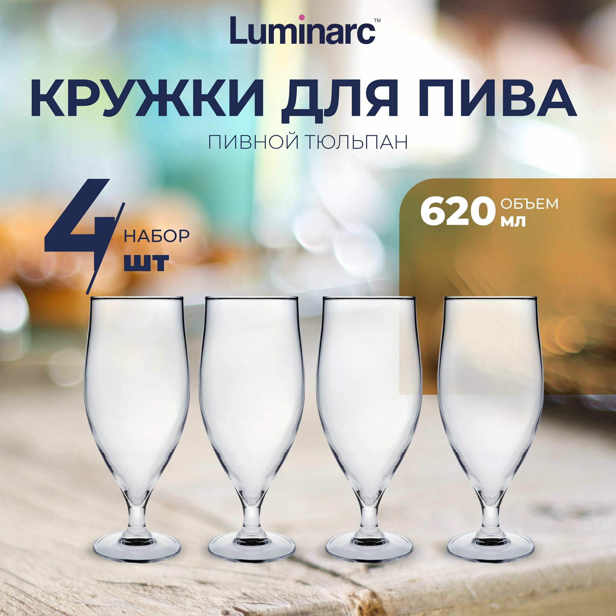 Набор бокалов Luminarc Время Дегустаций Тюльпан 620 мл / бокалы 4 шт / для пива