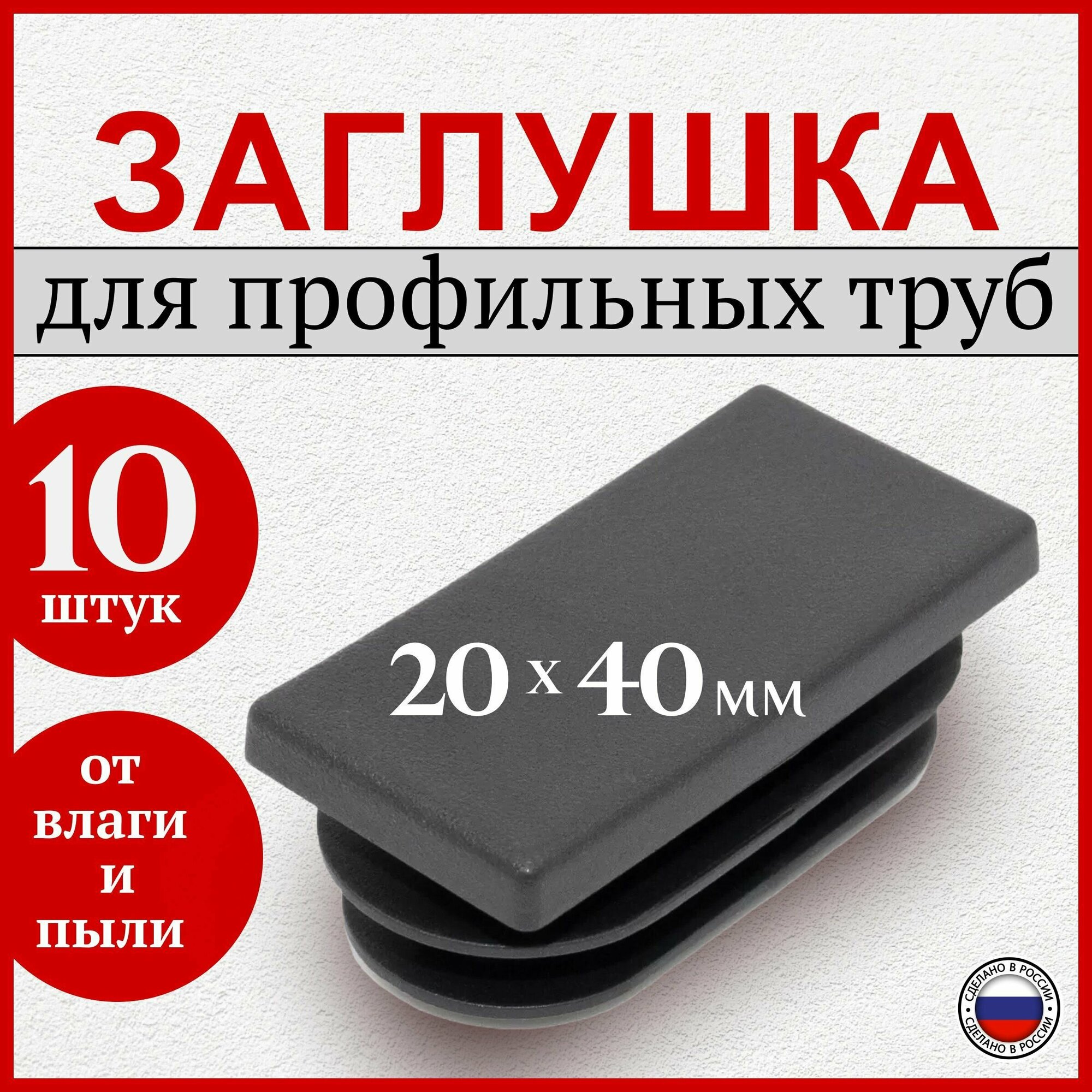 Заглушка 20х40 мм для профильной трубы пластиковая прямоугольная черная 10 шт.