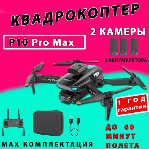 Квадрокоптер складной с 2 камерами P10 TOP PRO MAX/3 аккумулятора в комплекте/фото-видео съемка/ кейс