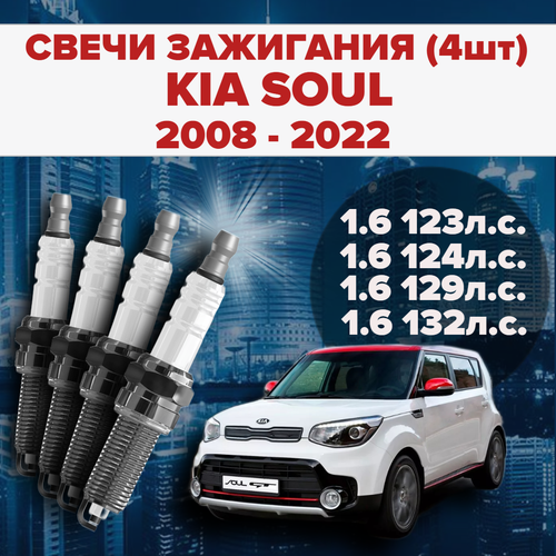 Свечи зажигания KIA Soul 1.6 / 123 / 124 / 129 / 132 л. с комплект свечей для КИА Соул / Сол 4 штуки