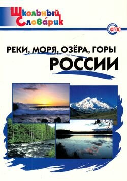 Реки, моря, озера, горы России Нач. школа (Яценко И. Ф.) (ШкСловарик )