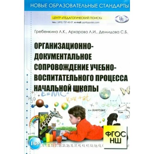 Гребенкина, Архарова - Организационно-документальное сопровождение учебно-воспитательного процесса начальной школы