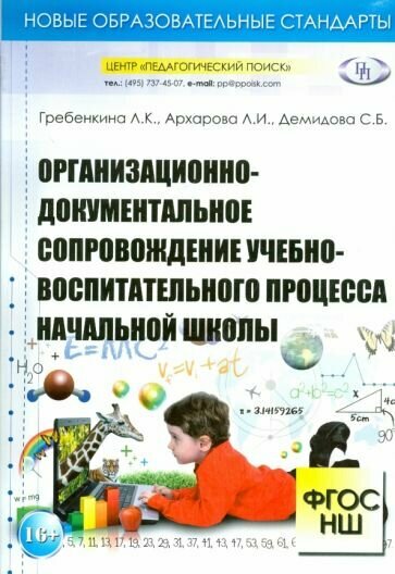 Организационно-документальное сопровождение учебно-воспитательного процесса начальной школы - фото №1