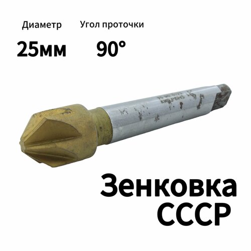 Зенковка D 25 мм Конический хвостовик Угол проточки 90 градусов Р6М5 Производство СССР КМ 2