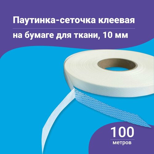 Паутинка клеевая для ткани